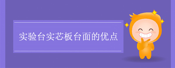 天天网综合实芯板台面的优点