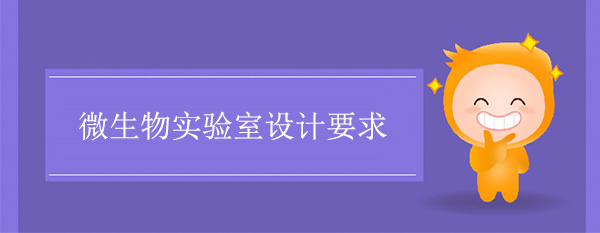 微生物实验室设计要求