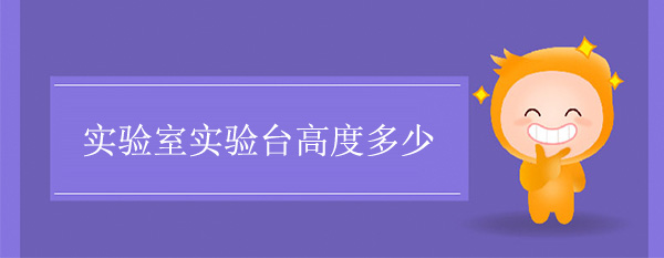 实验室天天网综合高度多少