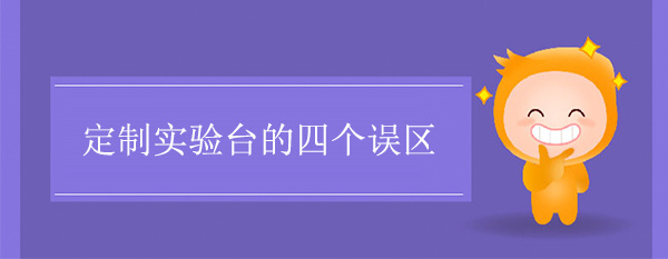 定制天天网综合的四个误区