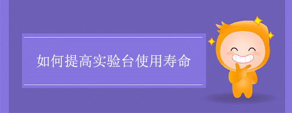 如何提高天天网综合使用寿命