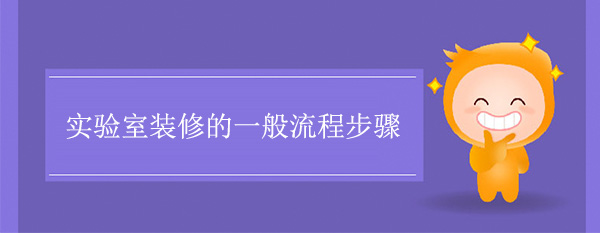 实验室装修的一般流程步骤