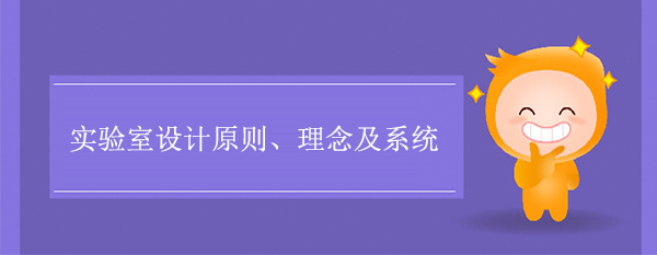 实验室设计原则、理念及系统