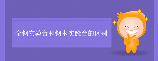 全钢天天网综合和钢木天天网综合的区别