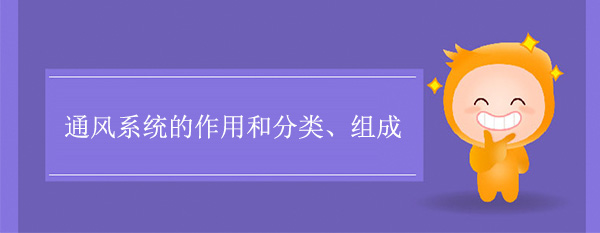 通风系统的作用和分类组成