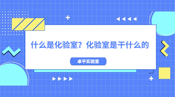 什么是化验室？化验室是干什么的