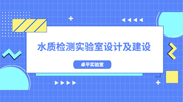 水质检测实验室设计及建设