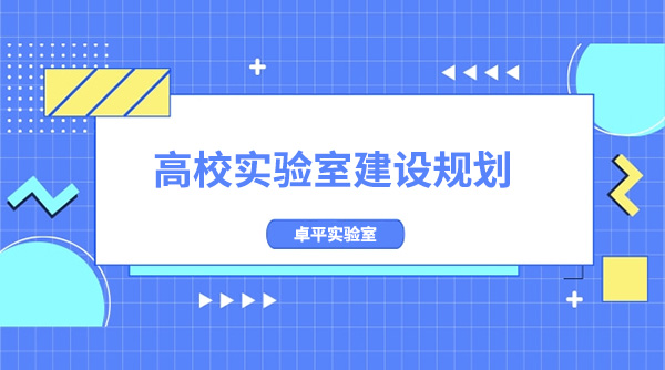 高校实验室建设规划