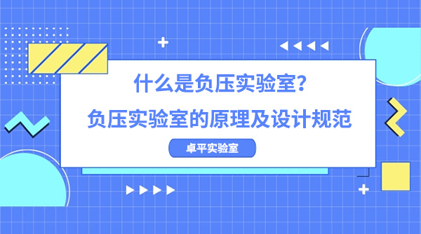 什么是负压实验室？负压实验室的原理及设计规范